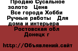 Продаю Сусальное золото › Цена ­ 5 000 - Все города Хобби. Ручные работы » Для дома и интерьера   . Ростовская обл.,Донецк г.